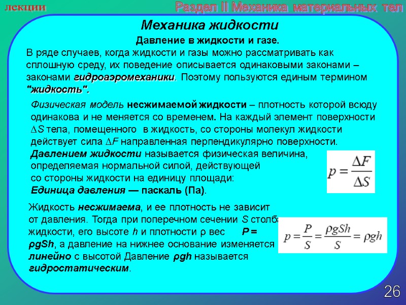 26 лекции Раздел II Механика материальных тел Механика жидкости  Давление в жидкости и